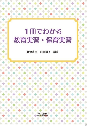 1冊でわかる教育実習・保育実習