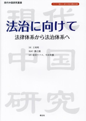 法治に向けて 法律体系から法治体系へ 現代中国研究叢書