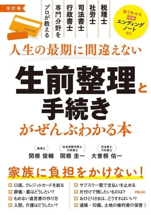 人生の最期に間違えない生前整理と手続きがぜんぶわかる本 改訂版