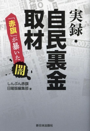 実録・自民裏金取材 「赤旗」が暴いた闇