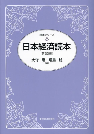 日本経済読本 第23版 読本シリーズ