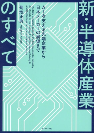 新・半導体産業のすべて AIを支える先端企業から日本メーカーの展望まで