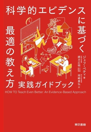 科学的エビデンスに基づく最適の教え方実践ガイドブック