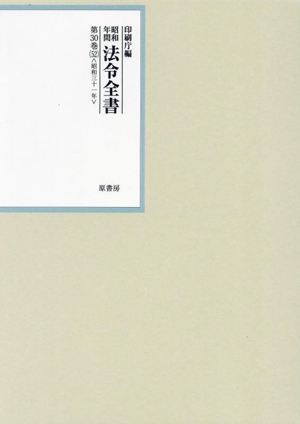 昭和年間法令全書(第30巻-52) 昭和三十一年