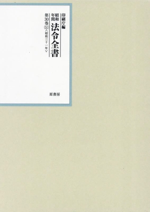 昭和年間法令全書(第30巻-51) 昭和三十一年