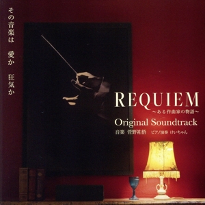 REQUIEM ～ある作曲家の物語～ オリジナル・サウンドトラック