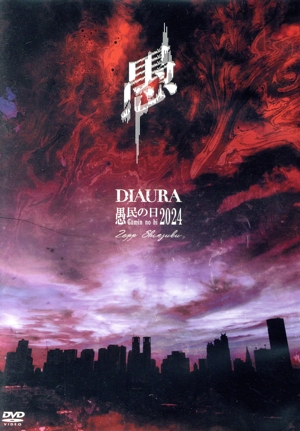 愚民の日2024(限定盤)