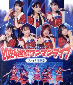 純情のアフィリア 2024連続ワンマンライブ ファイナル東京(Blu-ray Disc)
