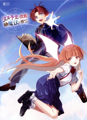 没落予定の貴族だけど、暇だったから魔法を極めてみた DVD-BOX