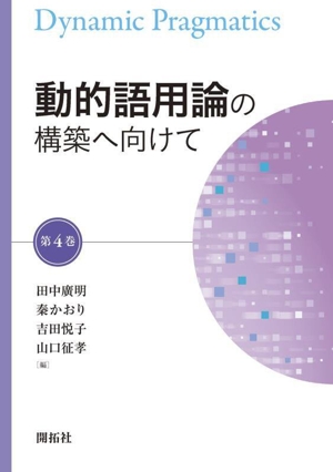 動的語用論の構築へ向けて(第4巻)