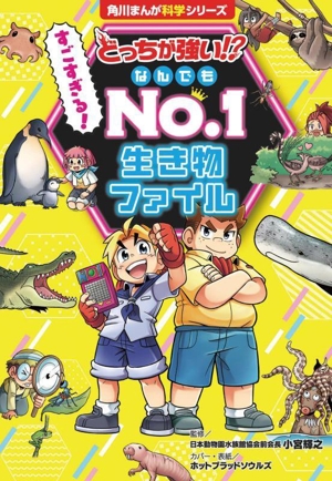 どっちが強い!? すごすぎる！ なんでもNo.1 生き物ファイル 角川まんが科学シリーズ