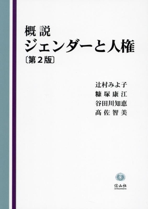 概説ジェンダーと人権 第2版