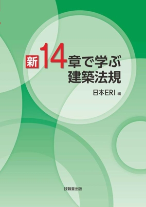 新 14章で学ぶ建築法規