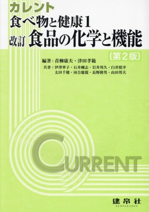 食べ物と健康 改訂 第2版(1) 食品の化学と機能 カレント