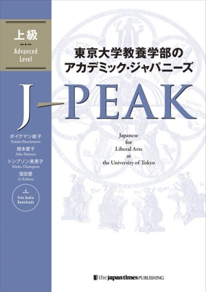 東京大学教養学部のアカデミック・ジャパニーズ J-PEAK 上級