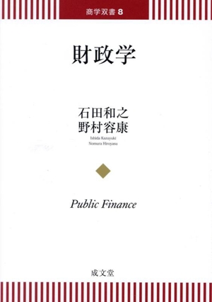 財政学 商学双書8