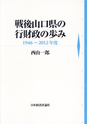 戦後山口県の行財政の歩み 1946～2012年度