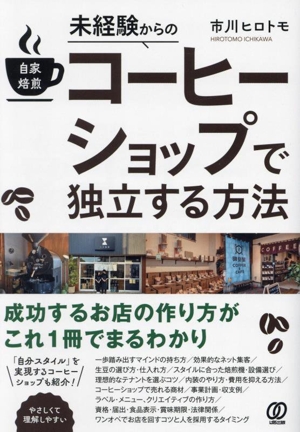 未経験からの自家焙煎コーヒーショップで独立する方法