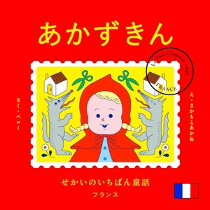 あかずきん せかいのいちばん童話 フランス