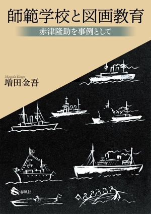 師範学校と図画教育 赤津隆助を事例として