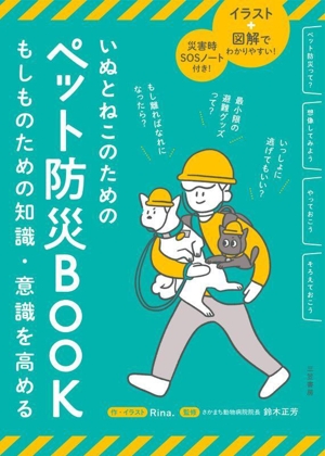 いぬとねこのためのペット防災BOOK もしものための知識・意識を高める イラスト+図解でわかりやすい！