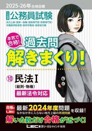 大卒程度 公務員試験 本気で合格！過去問解きまくり！ 2025-26年合格目標(10) 民法Ⅰ(総則・物権)