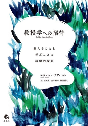 教授学への招待 教えることと学ぶことの科学的探究