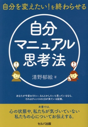 自分を変えたい！を終わらせる 自分マニュアル思考法