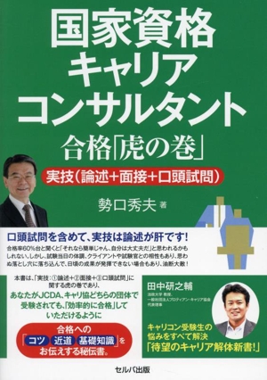 国家資格キャリアコンサルタント 合格「虎の巻」 実技(論述+面接+口頭試問)