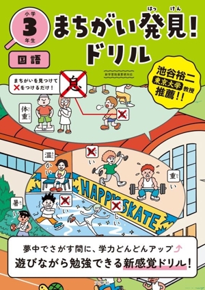 まちがい発見！ドリル 小学3年生 国語
