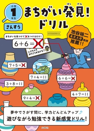 まちがい発見！ドリル 小学1年生 さんすう