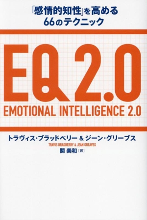 EQ2.0 「感情的知性」を高める66のテクニック