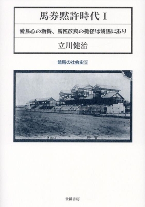 【中古】文明開化に馬券は舞う?日本競馬の誕生 (競馬の社会史) 文明開化に馬券は舞う: 日本競馬の誕生 (競馬の社会史 1) | 立川 健治