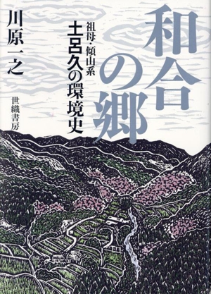 和合の郷 祖母・傾山系 土呂久の環境史