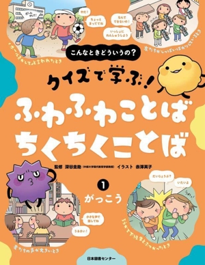 こんなときどういうの？ クイズで学ぶ！ ふわふわことば ちくちくことば(1) がっこう