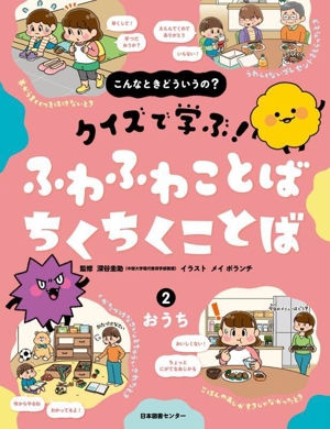 こんなときどういうの？ クイズで学ぶ！ ふわふわことば ちくちくことば(2) おうち