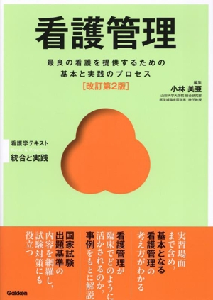 看護管理 改訂第2版 最良の看護を提供するための基本と実践のプロセス Basic & Practice看護学テキスト統合と実践