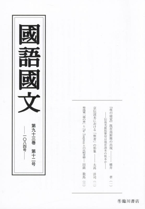 國語國文(第九十三巻 第十二号 一〇八四号)