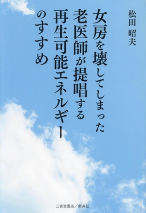 女房を壊してしまった老医師が提唱する再生可能エネルギーのすすめ