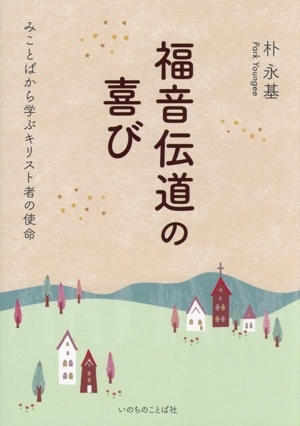 福音伝道の喜び みことばから学ぶキリスト者の使命