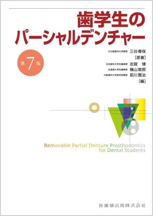 歯学生のパーシャルデンチャー 第7版
