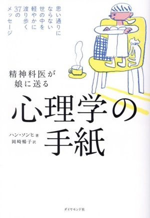 精神科医が娘に送る 心理学の手紙 思い通りにならない世の中を軽やかに渡り歩く37のメッセージ