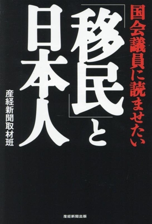 国会議員に読ませたい 「移民」と日本人