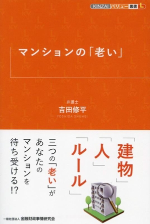 マンションの「老い」 KINZAIバリュー叢書L