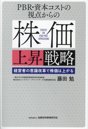 PBR・資本コストの視点からの株価上昇戦略 経営者の意識改革で株価は上がる