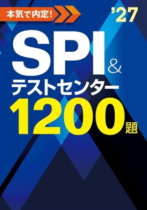 本気で内定！SPI&テストセンター1200題('27)