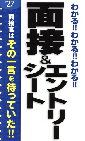 わかる!!わかる!!わかる!!面接&エントリーシート('27)