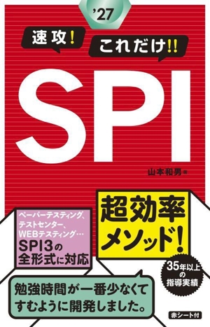 速攻！これだけ!!SPI('27)