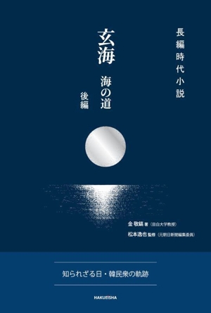 玄海 海の道 後編 知られざる日・韓民衆の軌跡