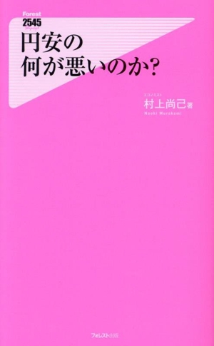 円安の何が悪いのか？ フォレスト2545新書152